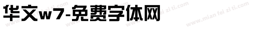 华文w7字体转换