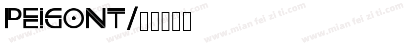 peigont字体转换