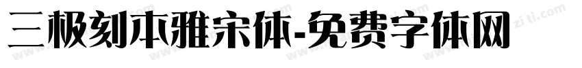 三极刻本雅宋体字体转换
