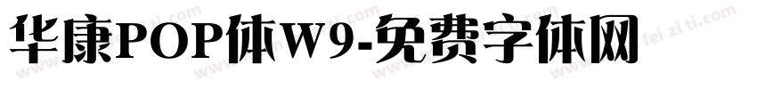 华康POP体W9字体转换