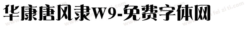 华康唐风隶W9字体转换
