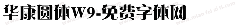 华康圆体W9字体转换