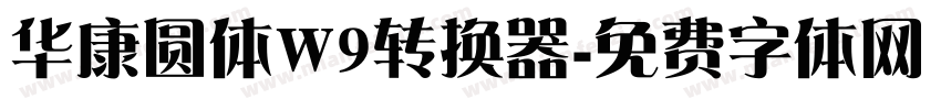 华康圆体W9转换器字体转换