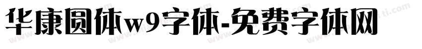 华康圆体w9字体字体转换