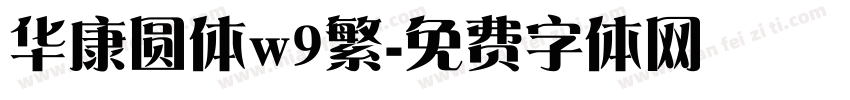 华康圆体w9繁字体转换