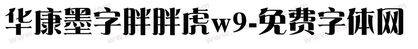 华康墨字胖胖虎w9字体转换