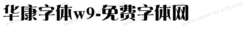 华康字体w9字体转换