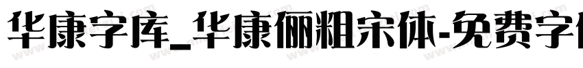 华康字库_华康俪粗宋体字体转换