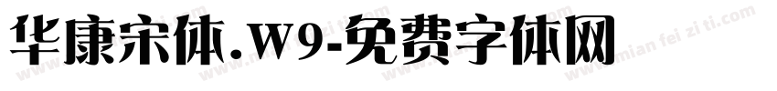 华康宋体.W9字体转换