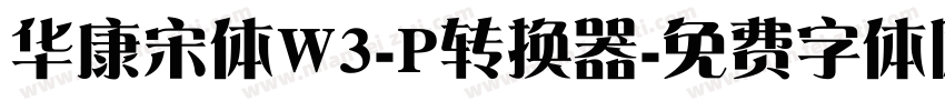 华康宋体W3-P转换器字体转换