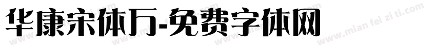 华康宋体万字体转换