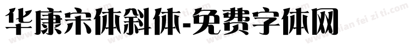 华康宋体斜体字体转换