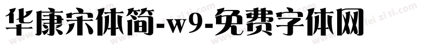 华康宋体简-w9字体转换