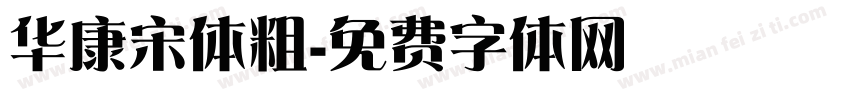 华康宋体粗字体转换