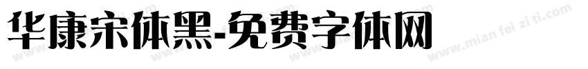 华康宋体黑字体转换