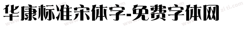 华康标准宋体字字体转换