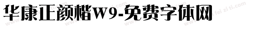 华康正颜楷W9字体转换