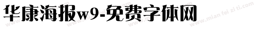 华康海报w9字体转换