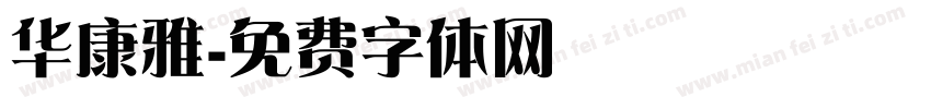 华康雅字体转换