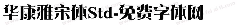 华康雅宋体Std字体转换