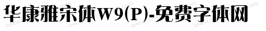 华康雅宋体W9(P)字体转换