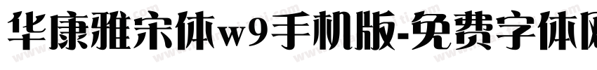 华康雅宋体w9手机版字体转换