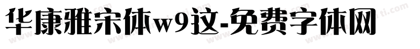 华康雅宋体w9这字体转换