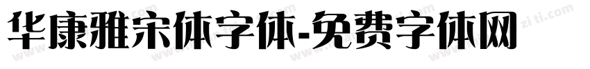 华康雅宋体字体字体转换