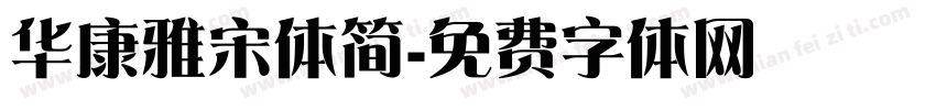 华康雅宋体简字体转换
