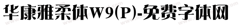 华康雅柔体W9(P)字体转换