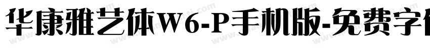 华康雅艺体W6-P手机版字体转换