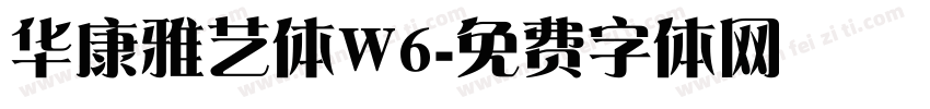 华康雅艺体W6字体转换