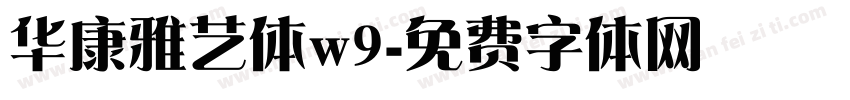 华康雅艺体w9字体转换