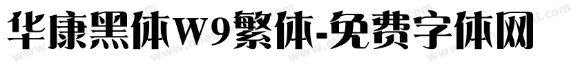华康黑体W9繁体字体转换
