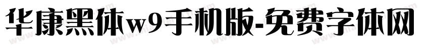 华康黑体w9手机版字体转换