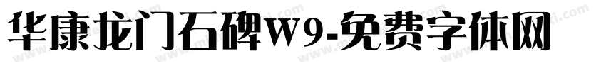 华康龙门石碑W9字体转换