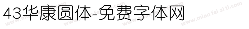 43华康圆体字体转换