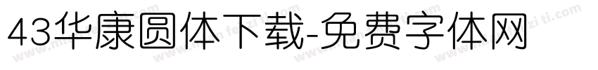 43华康圆体下载字体转换