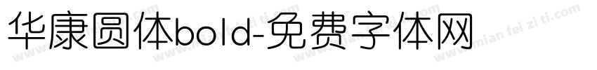 华康圆体bold字体转换