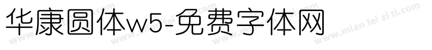 华康圆体w5字体转换