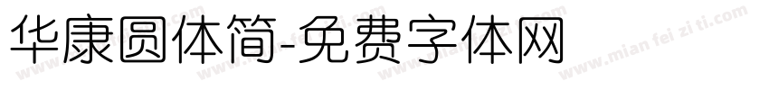华康圆体简字体转换