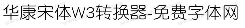 华康宋体W3转换器字体转换