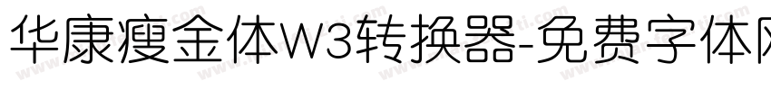 华康瘦金体W3转换器字体转换