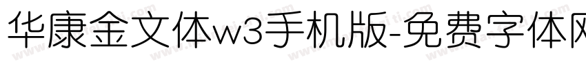 华康金文体w3手机版字体转换