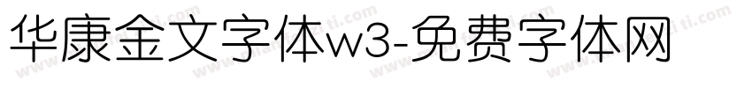 华康金文字体w3字体转换
