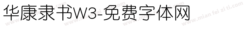 华康隶书W3字体转换