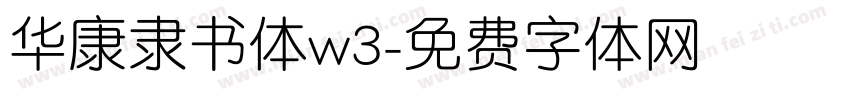 华康隶书体w3字体转换