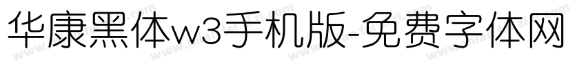 华康黑体w3手机版字体转换