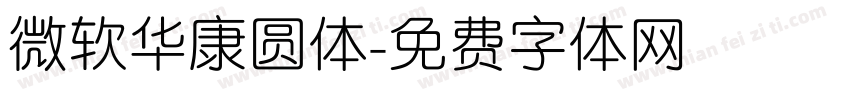 微软华康圆体字体转换
