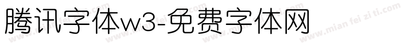 腾讯字体w3字体转换